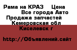 Рама на КРАЗ  › Цена ­ 400 000 - Все города Авто » Продажа запчастей   . Кемеровская обл.,Киселевск г.